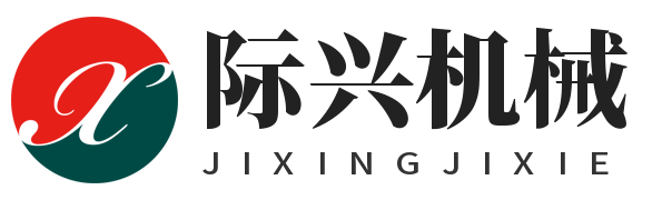 东莞市际兴机械设备有限公司